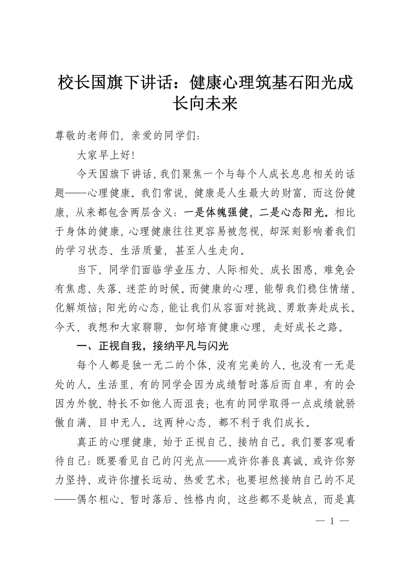 校长国旗下讲话：健康心理筑基石阳光成长向未来-教务资料网