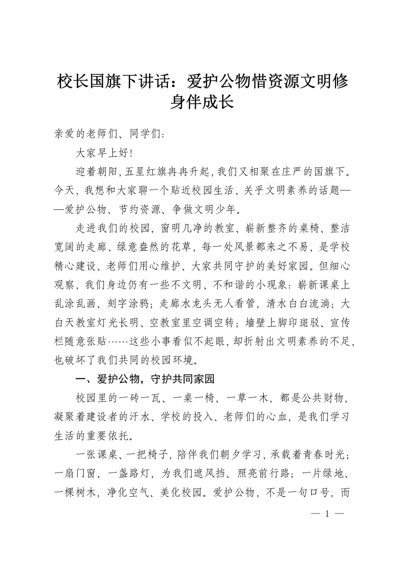 校长国旗下讲话：爱护公物惜资源文明修身伴成长-教务资料网