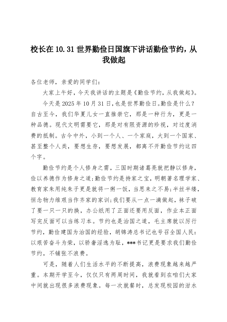 校长在10.31世界勤俭日国旗下讲话勤俭节约，从我做起-教务资料网
