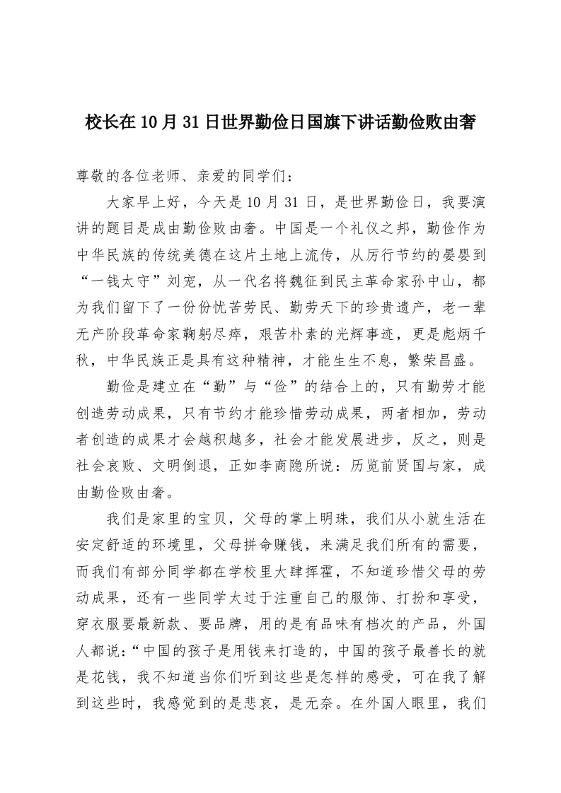 校长在10月31日世界勤俭日国旗下讲话勤俭败由奢-教务资料网