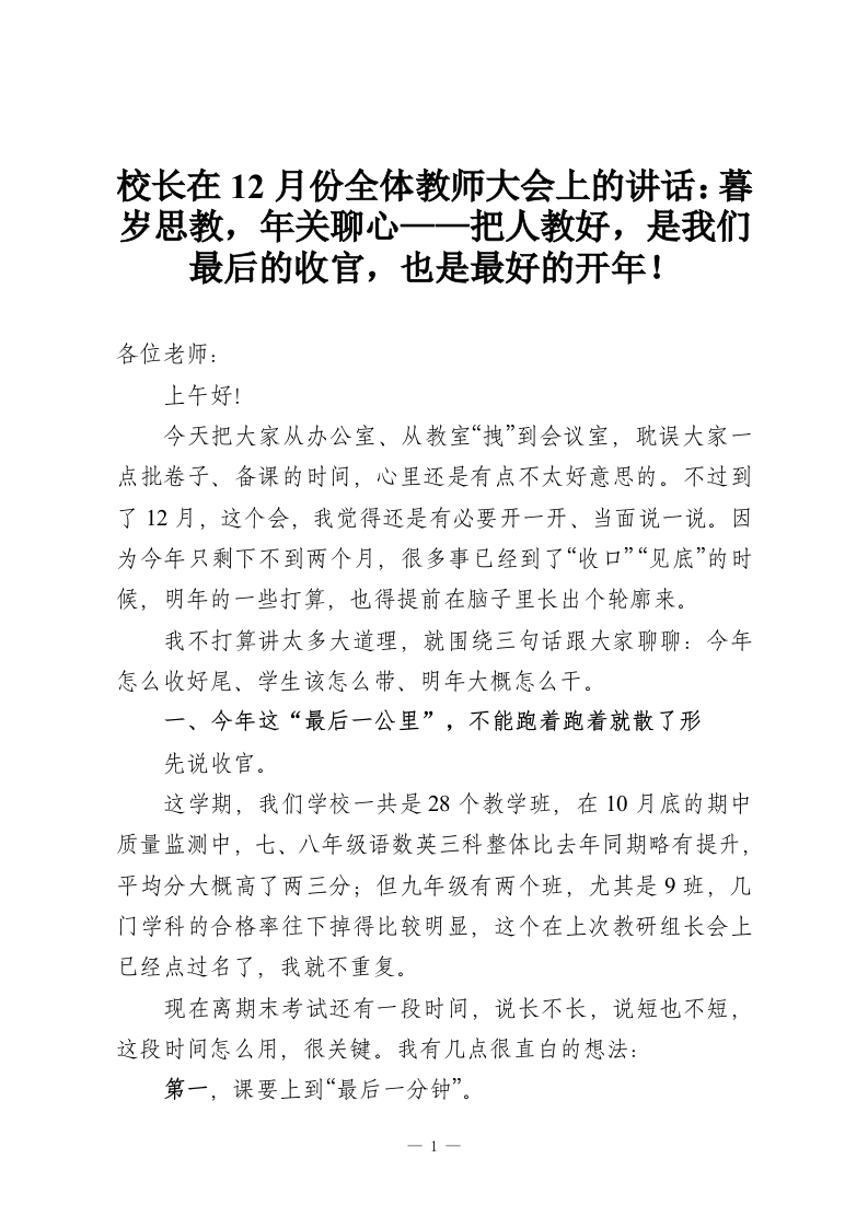 校长在12月份全体教师大会上的讲话：暮岁思教，年关聊心——把人教好，是我们最后的收官，也是最好的开年！-教务资料网