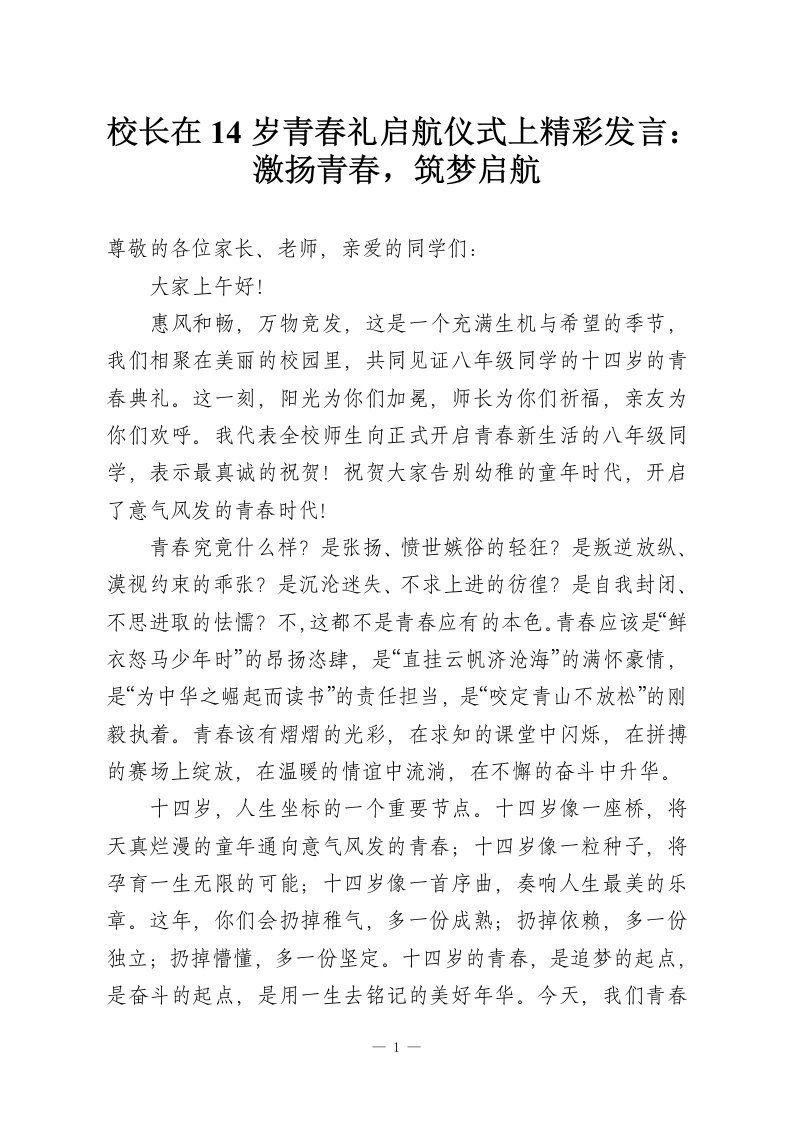 校长在14岁青春礼启航仪式上精彩发言：激扬青春，筑梦启航-教务资料网