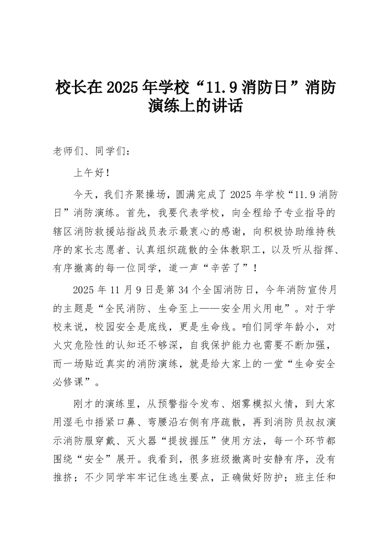 校长在2025年学校“11.9消防日”消防演练上的讲话-教务资料网