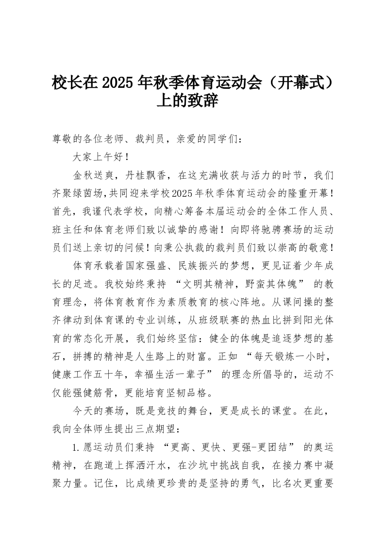 校长在2025年秋季体育运动会（开幕式）上的致辞-教务资料网