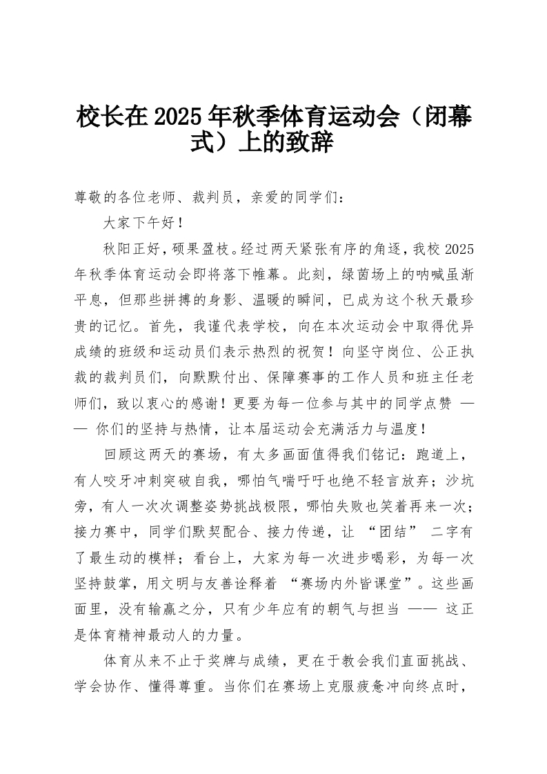 校长在2025年秋季体育运动会（闭幕式）上的致辞​-教务资料网