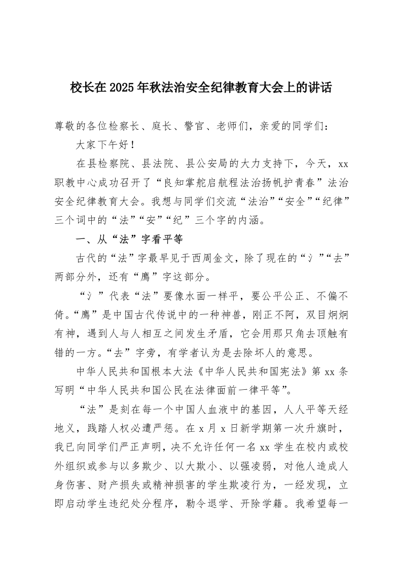 校长在2025年秋法治安全纪律教育大会上的讲话-教务资料网