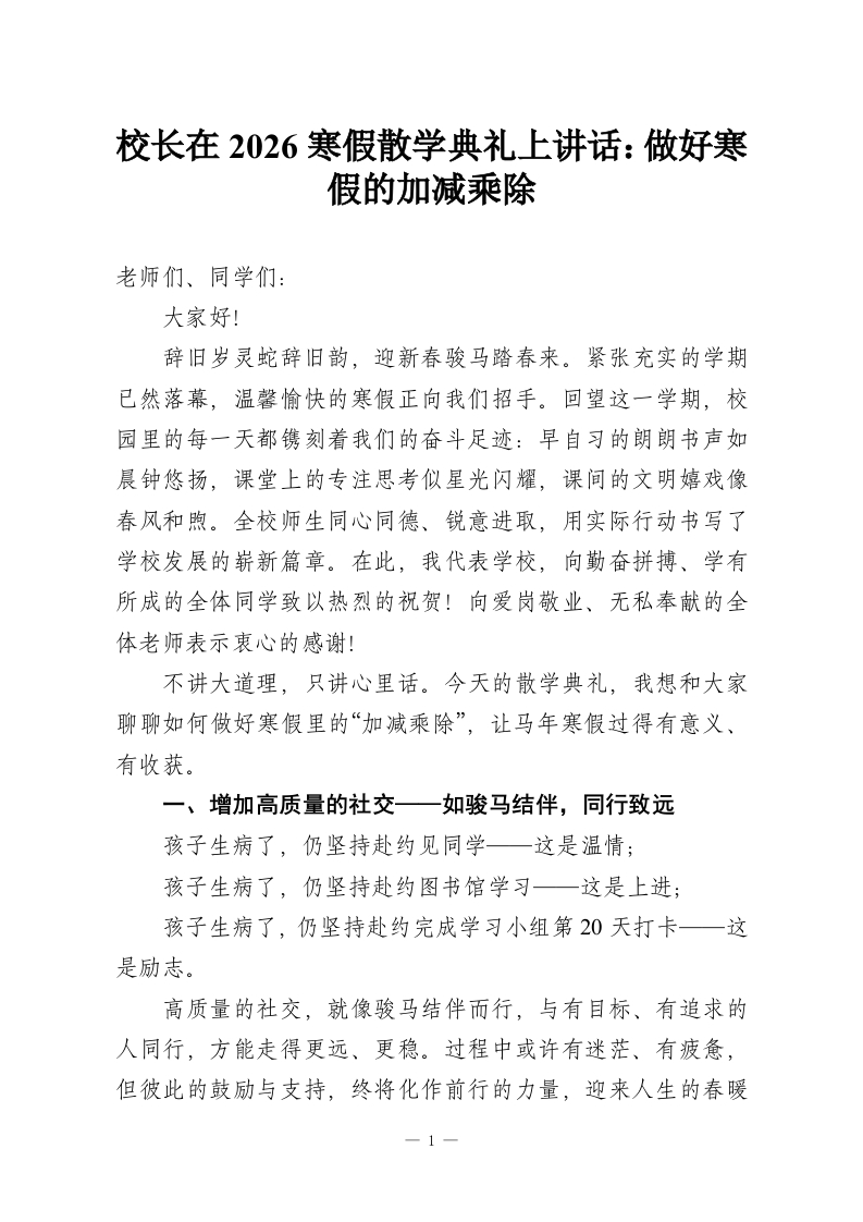 校长在2026寒假散学典礼上讲话：做好寒假的加减乘除-教务资料网