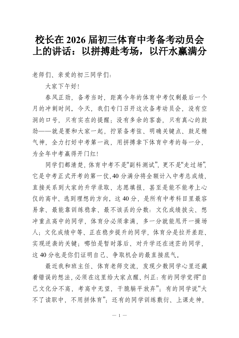 校长在2026届初三体育中考备考动员会上的讲话：以拼搏赴考场，以汗水赢满分-教务资料网