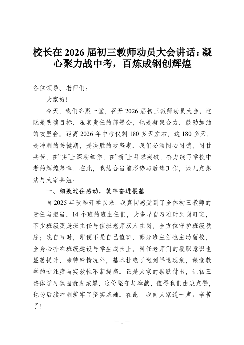 校长在2026届初三教师动员大会讲话：凝心聚力战中考，百炼成钢创辉煌-教务资料网