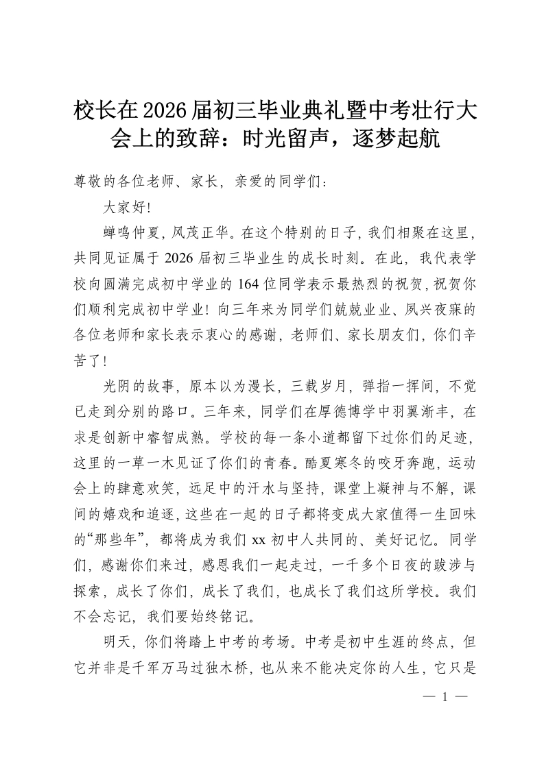 校长在2026届初三毕业典礼暨中考壮行大会上的致辞：时光留声，逐梦起航-教务资料网