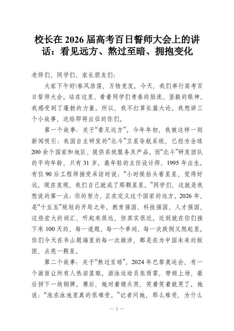 校长在2026届高考百日誓师大会上的讲话：看见远方、熬过至暗、拥抱变化-教务资料网