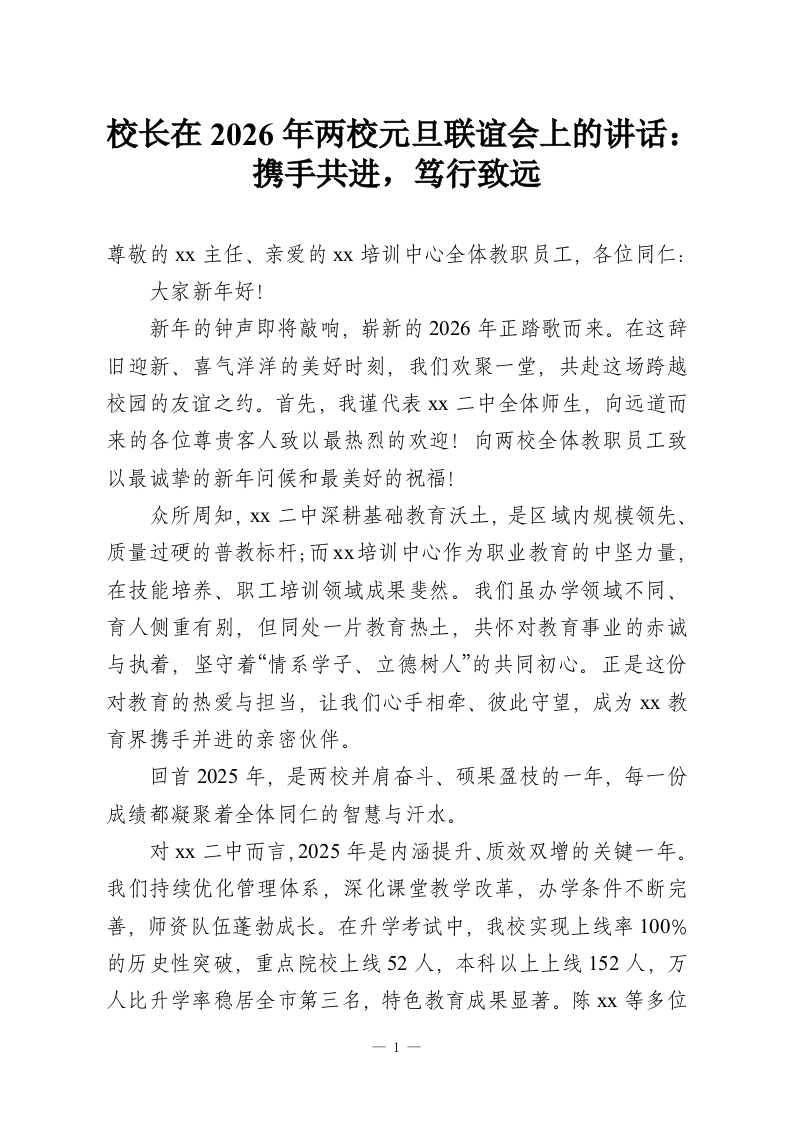 校长在2026年两校元旦联谊会上的讲话：携手共进，笃行致远-教务资料网