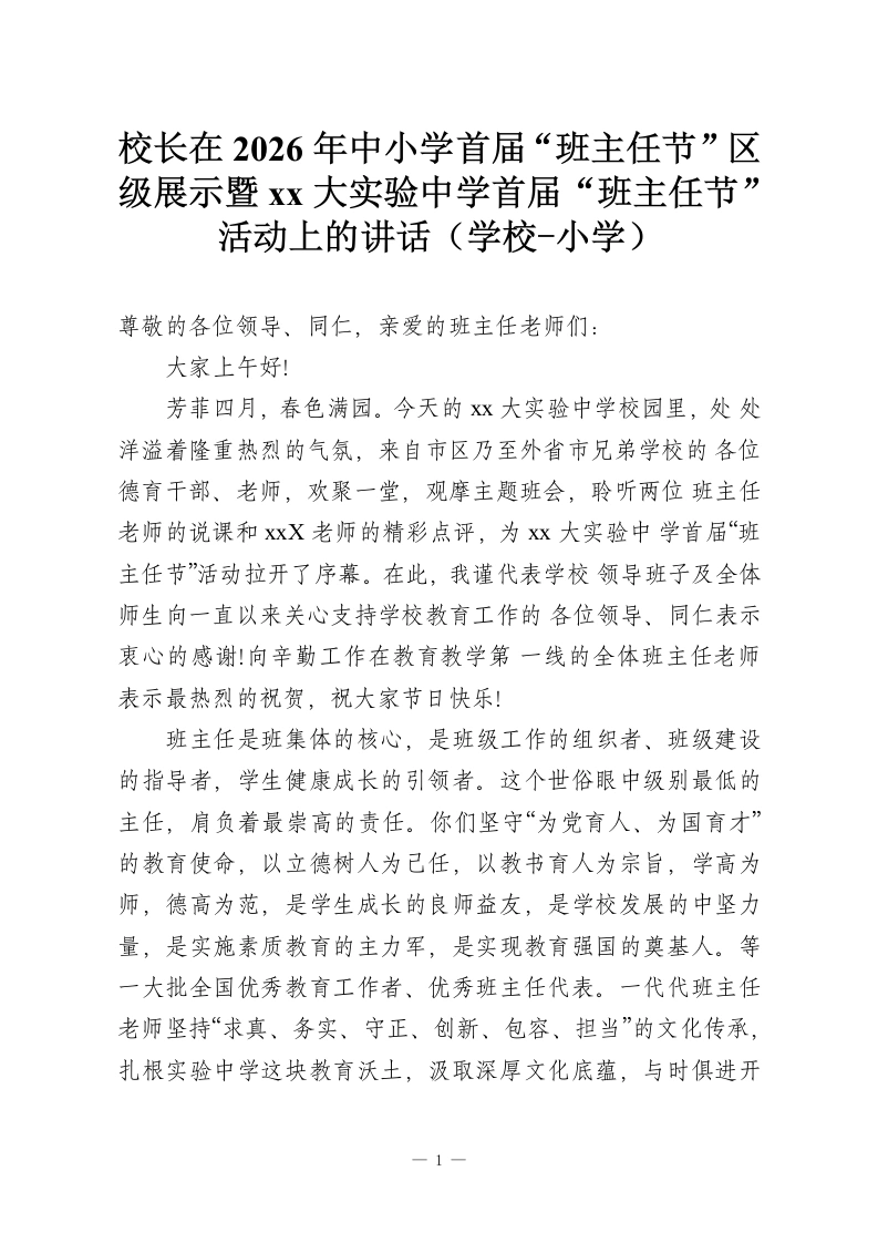 校长在2026年中小学首届“班主任节”区级展示暨xx大实验中学首届“班主任节”活动上的讲话（学校-小学）-教务资料网