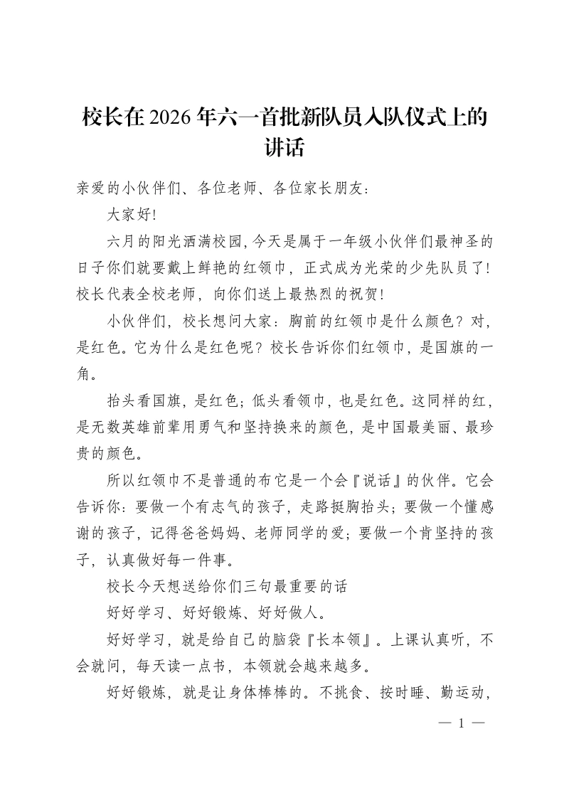 校长在2026年六一首批新队员入队仪式上的讲话-教务资料网