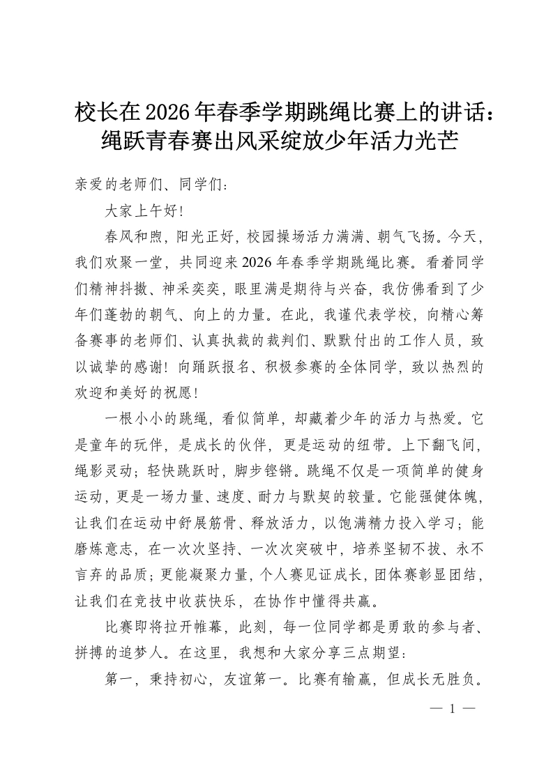 校长在2026年春季学期跳绳比赛上的讲话：绳跃青春赛出风采绽放少年活力光芒-教务资料网