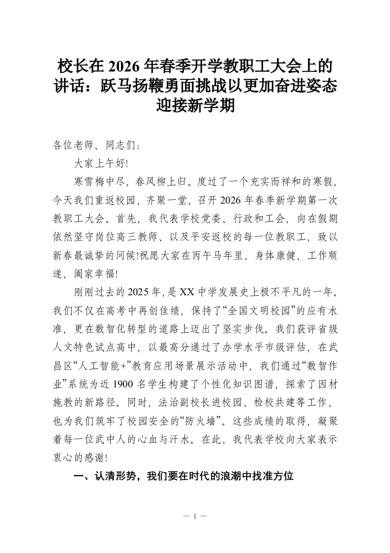 校长在2026年春季开学教职工大会上的讲话：跃马扬鞭勇面挑战以更加奋进姿态迎接新学期-教务资料网