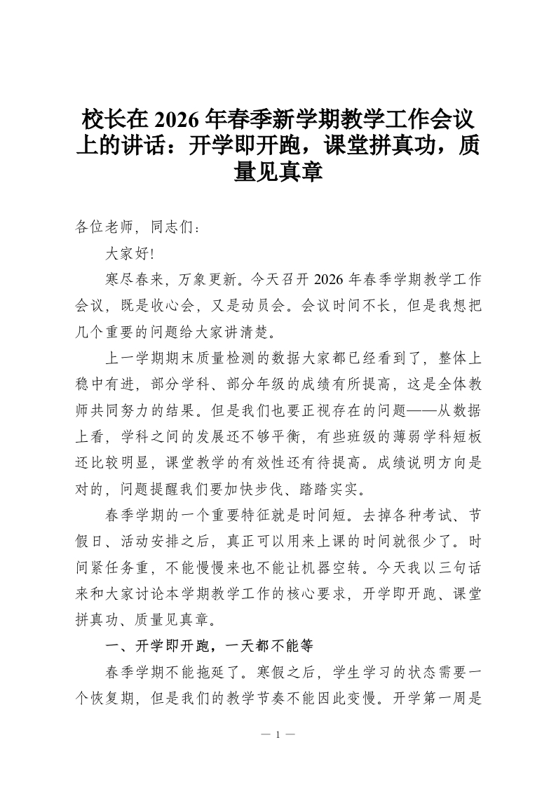 校长在2026年春季新学期教学工作会议上的讲话：开学即开跑，课堂拼真功，质量见真章-教务资料网