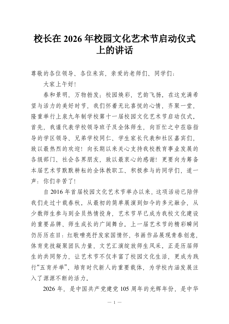 校长在2026年校园文化艺术节启动仪式上的讲话-教务资料网