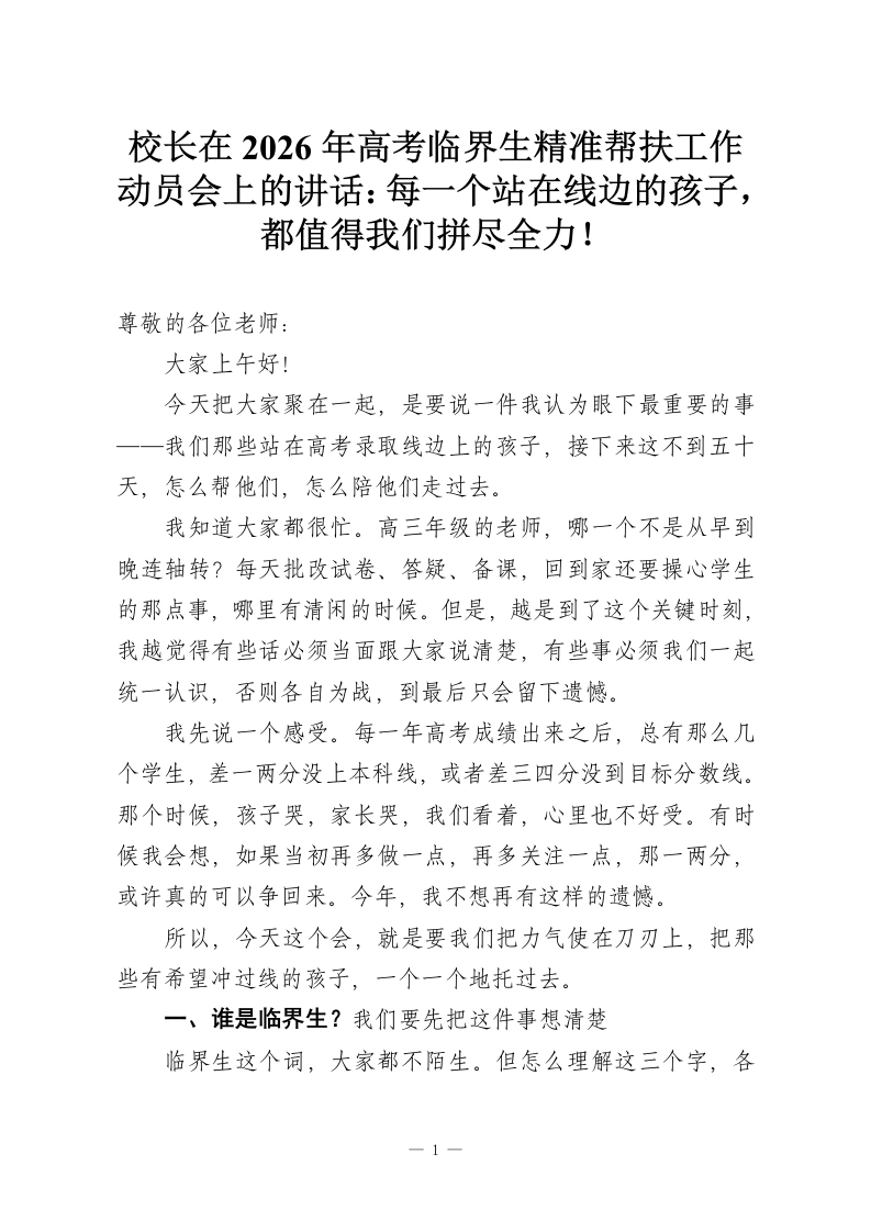 校长在2026年高考临界生精准帮扶工作动员会上的讲话：每一个站在线边的孩子，都值得我们拼尽全力！-教务资料网