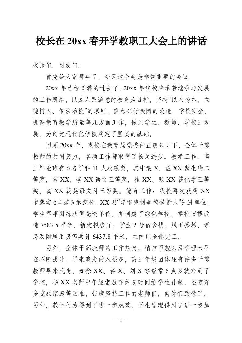 校长在20xx春开学教职工大会上的讲话-教务资料网