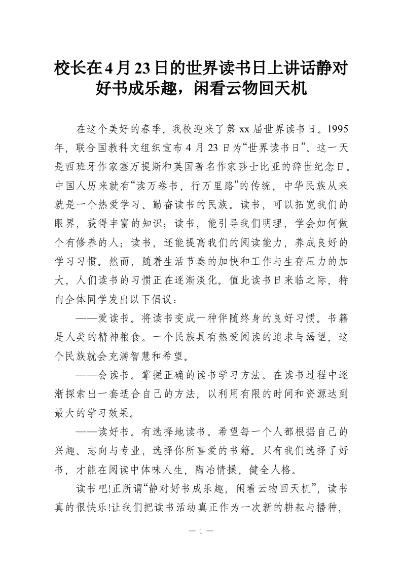 校长在4月23日的世界读书日上讲话静对好书成乐趣，闲看云物回天机-教务资料网