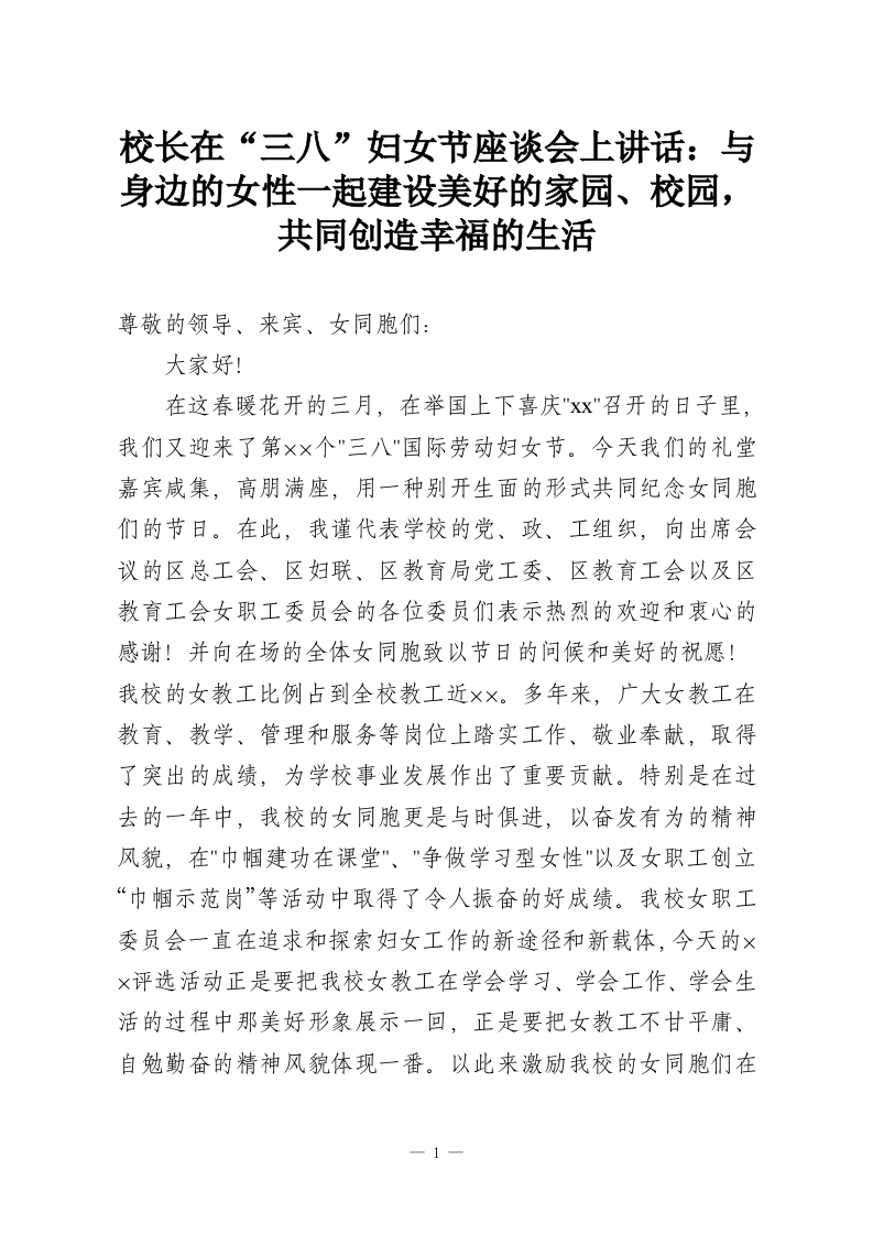 校长在“三八”妇女节座谈会上讲话：与身边的女性一起建设美好的家园、校园，共同创造幸福的生活-教务资料网