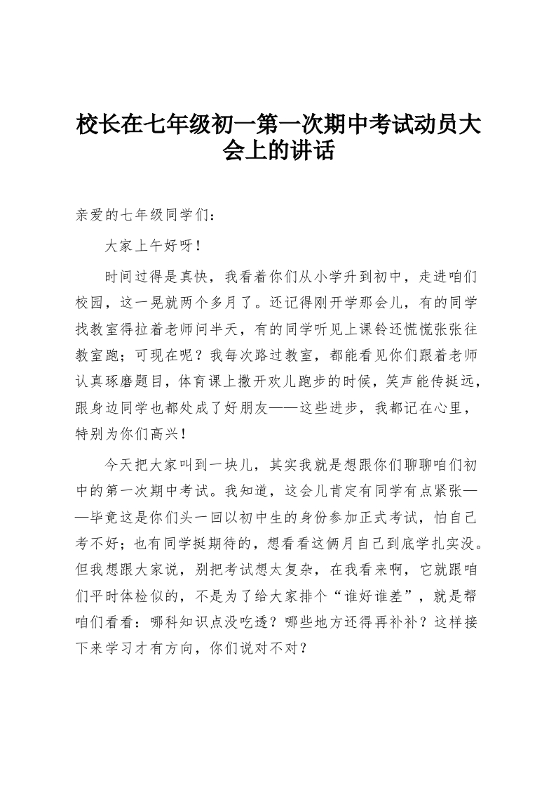 校长在七年级初一第一次期中考试动员大会上的讲话-教务资料网