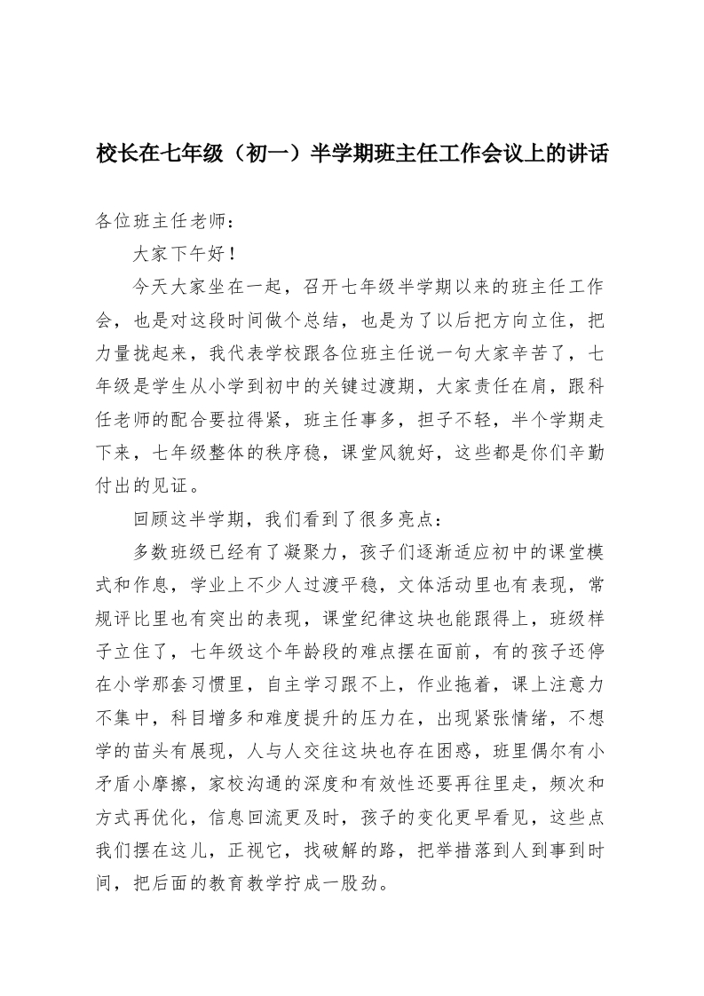 校长在七年级（初一）半学期班主任工作会议上的讲话-教务资料网