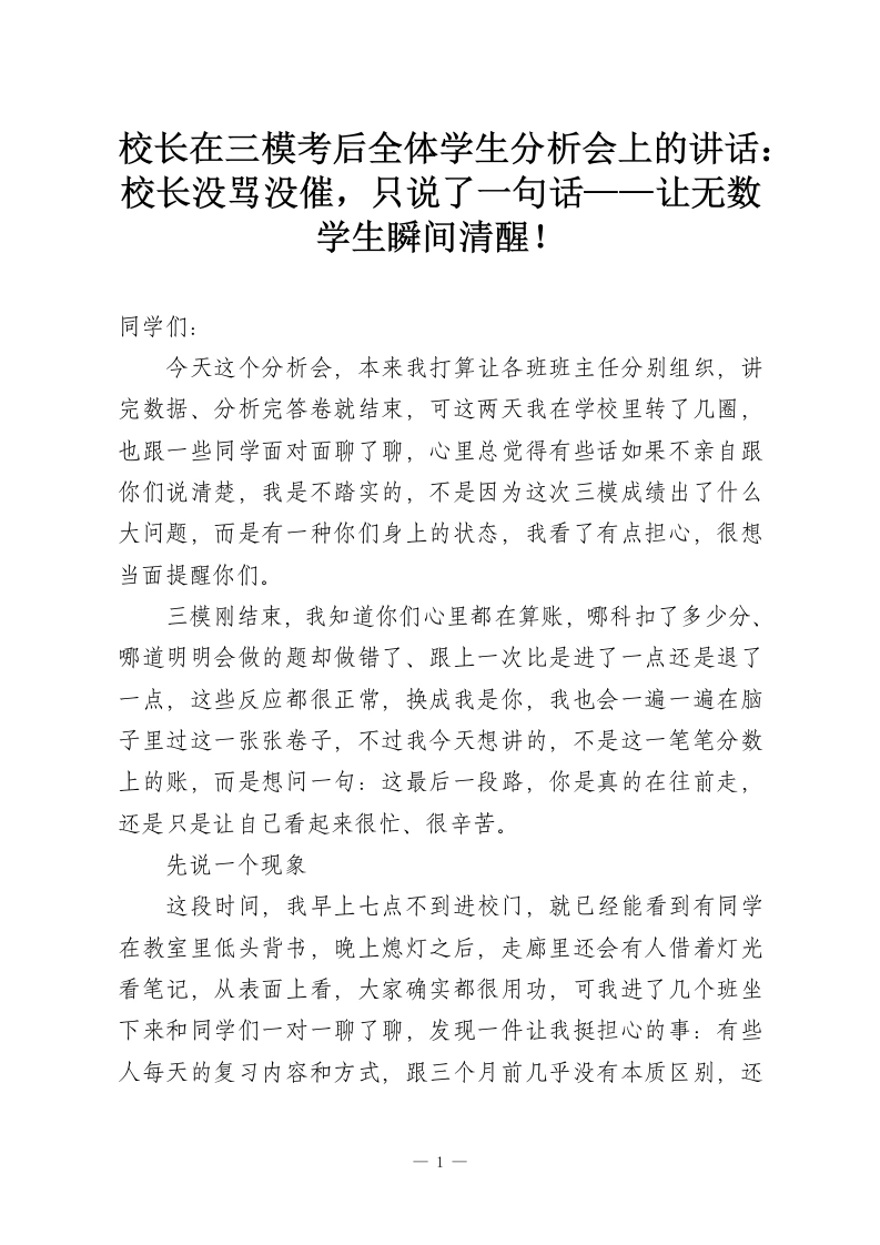 校长在三模考后全体学生分析会上的讲话：校长没骂没催，只说了一句话——让无数学生瞬间清醒！-教务资料网