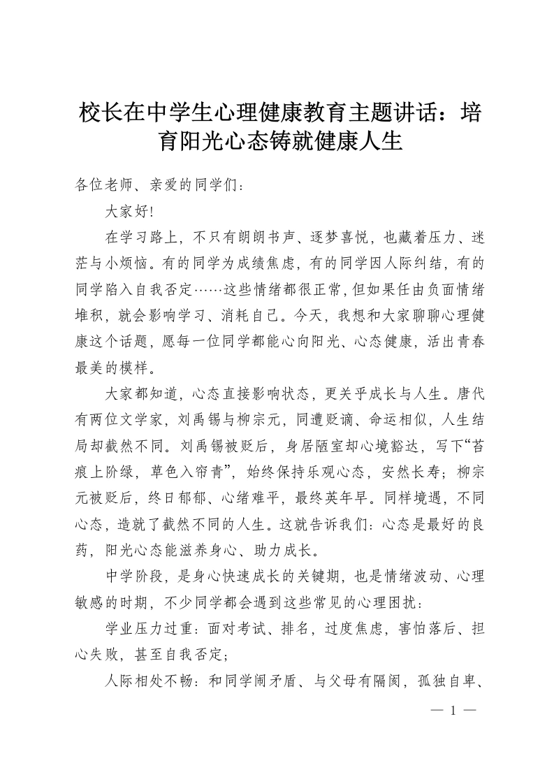 校长在中学生心理健康教育主题讲话：培育阳光心态铸就健康人生-教务资料网
