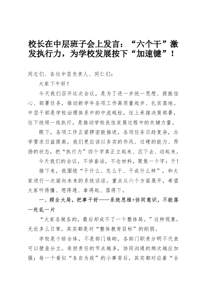 校长在中层班子会上发言：“六个干”激发执行力，为学校发展按下“加速键”！-教务资料网