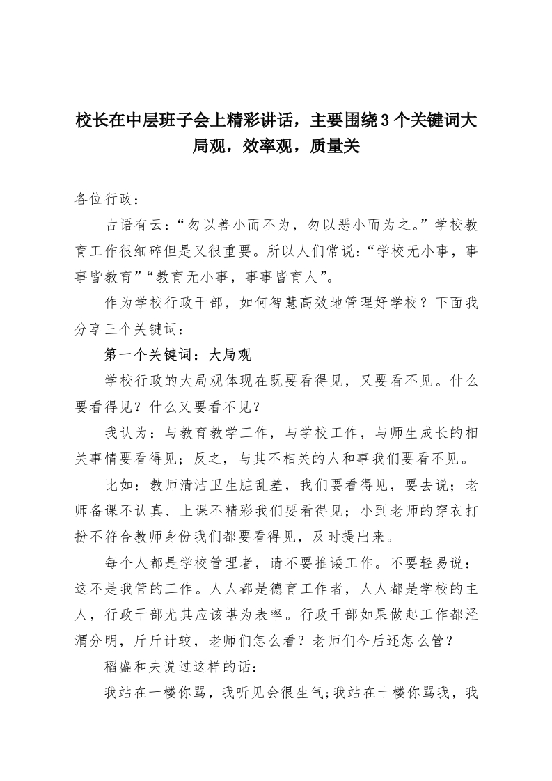 校长在中层班子会上精彩讲话，主要围绕3个关键词大局观，效率观，质量关-教务资料网