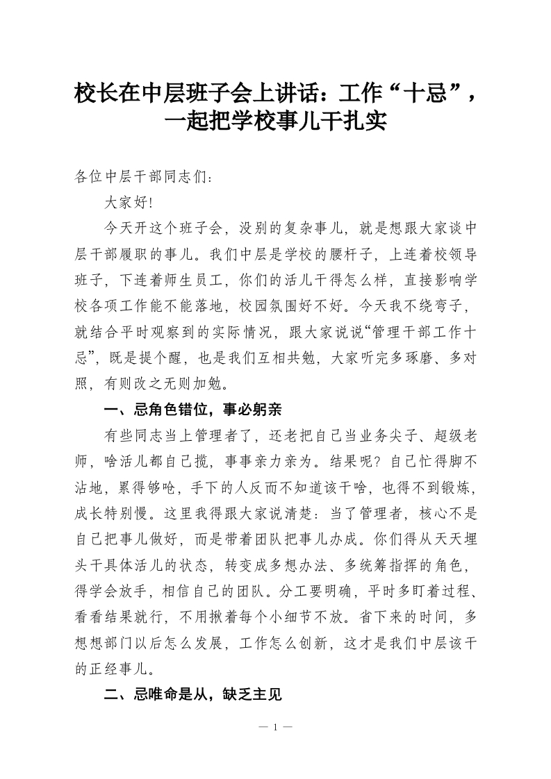 校长在中层班子会上讲话：工作“十忌”，一起把学校事儿干扎实-教务资料网
