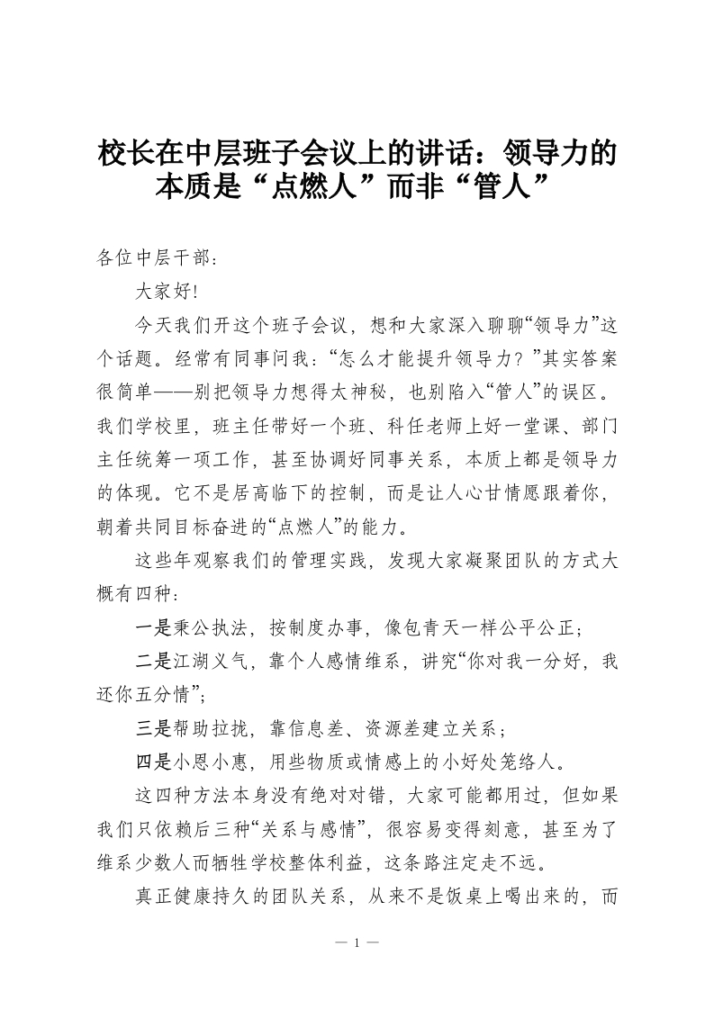 校长在中层班子会议上的讲话：领导力的本质是“点燃人”而非“管人”-教务资料网