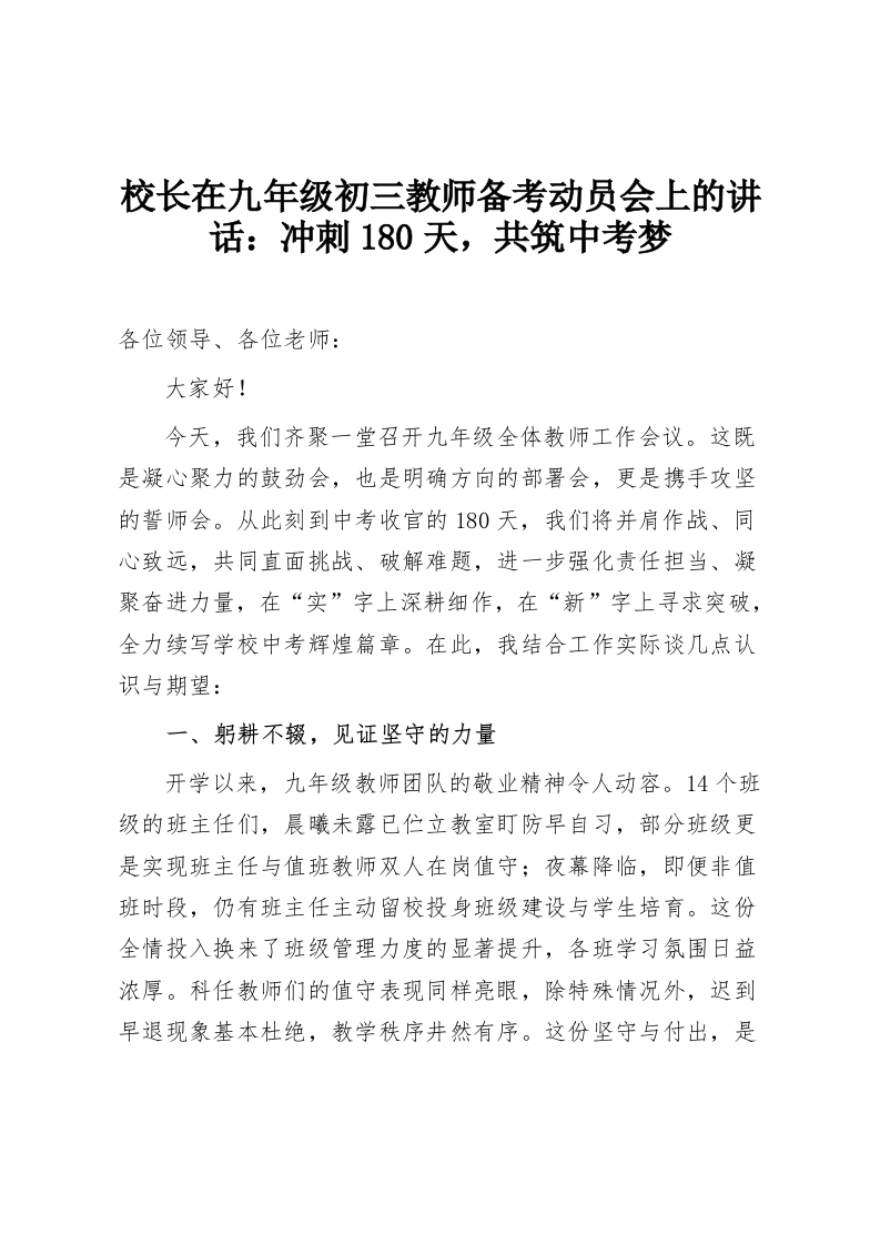 校长在九年级初三教师备考动员会上的讲话：冲刺180天，共筑中考梦-教务资料网