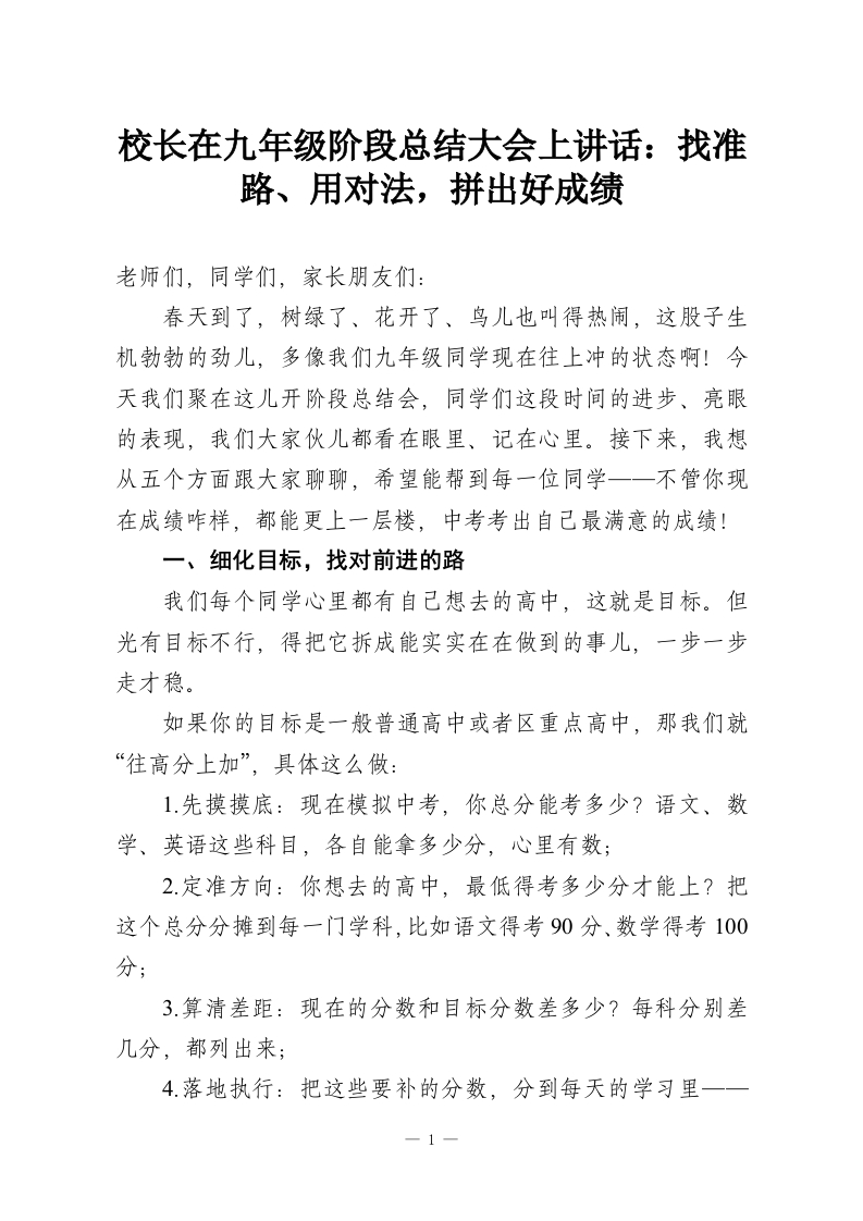 校长在九年级阶段总结大会上讲话：找准路、用对法，拼出好成绩-教务资料网