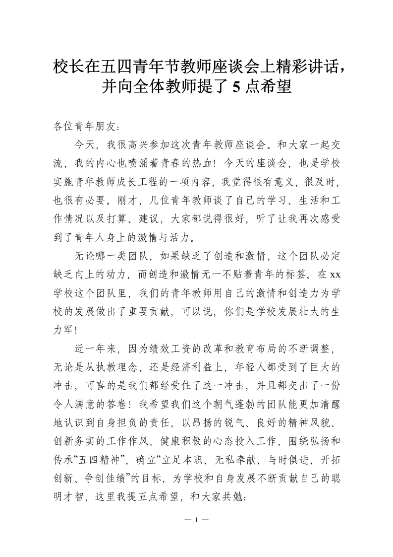校长在五四青年节教师座谈会上精彩讲话，并向全体教师提了5点希望-教务资料网