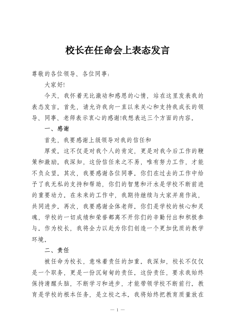 校长在任命会上表态发言-教务资料网