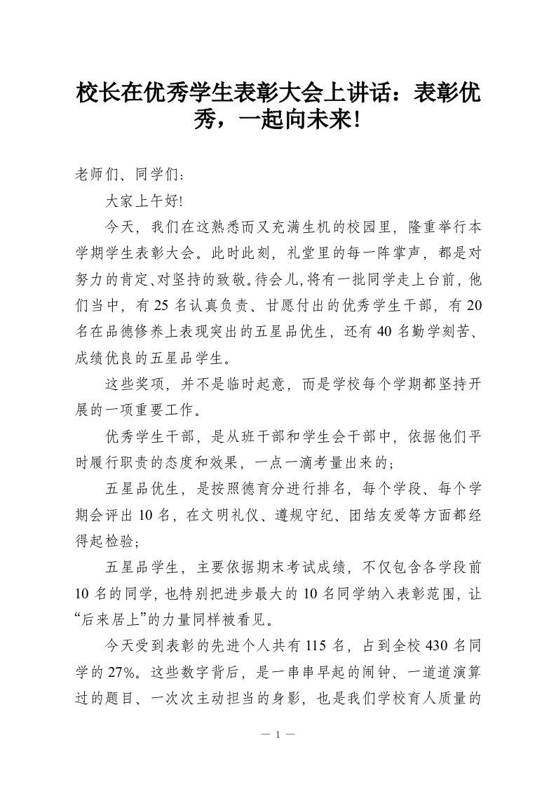 校长在优秀学生表彰大会上讲话：表彰优秀，一起向未来!-教务资料网