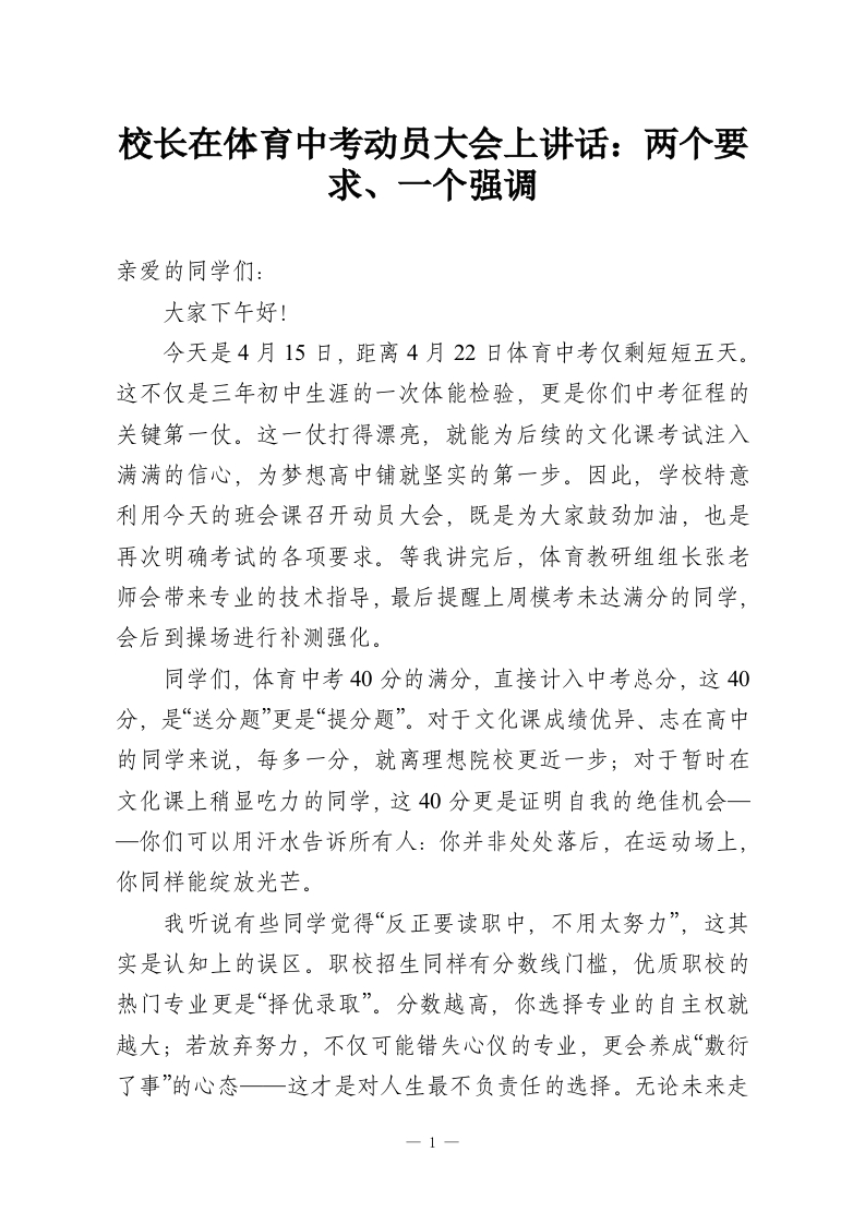 校长在体育中考动员大会上讲话：两个要求、一个强调-教务资料网