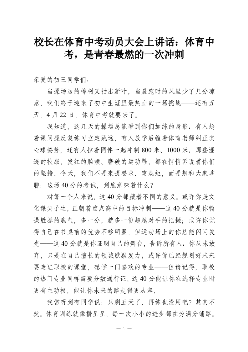 校长在体育中考动员大会上讲话：体育中考，是青春最燃的一次冲刺-教务资料网