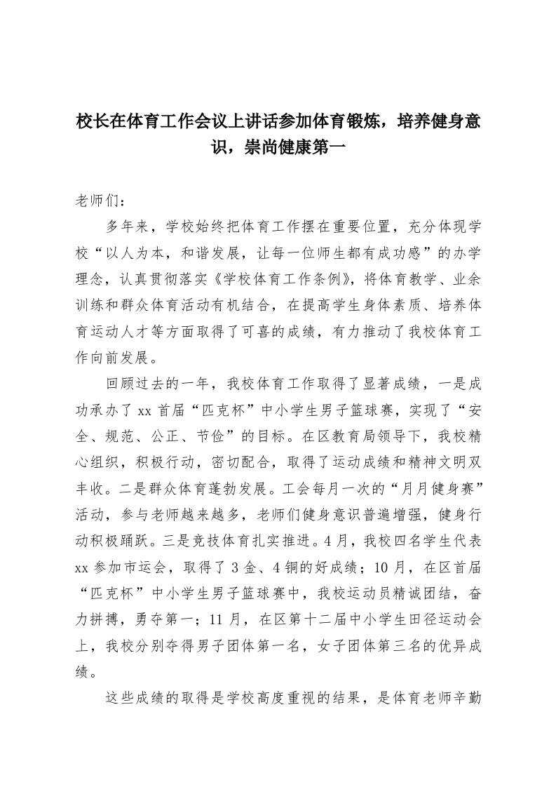校长在体育工作会议上讲话参加体育锻炼，培养健身意识，崇尚健康第一-教务资料网