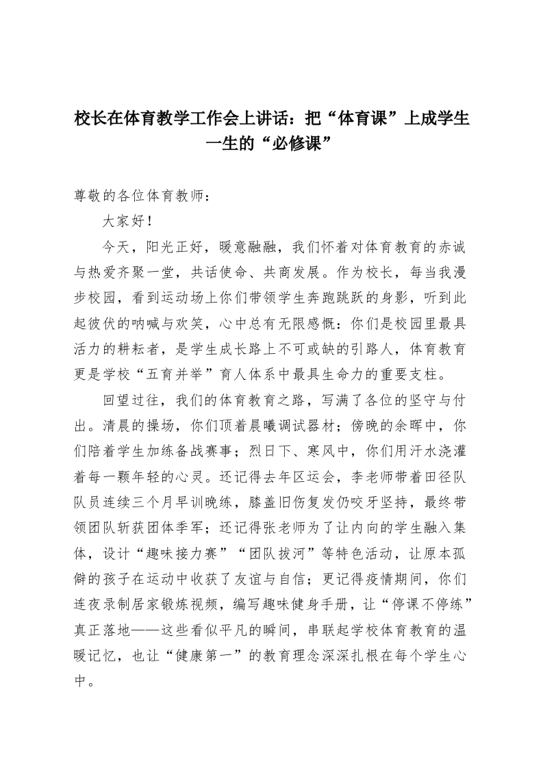 校长在体育教学工作会上讲话：把“体育课”上成学生一生的“必修课”-教务资料网