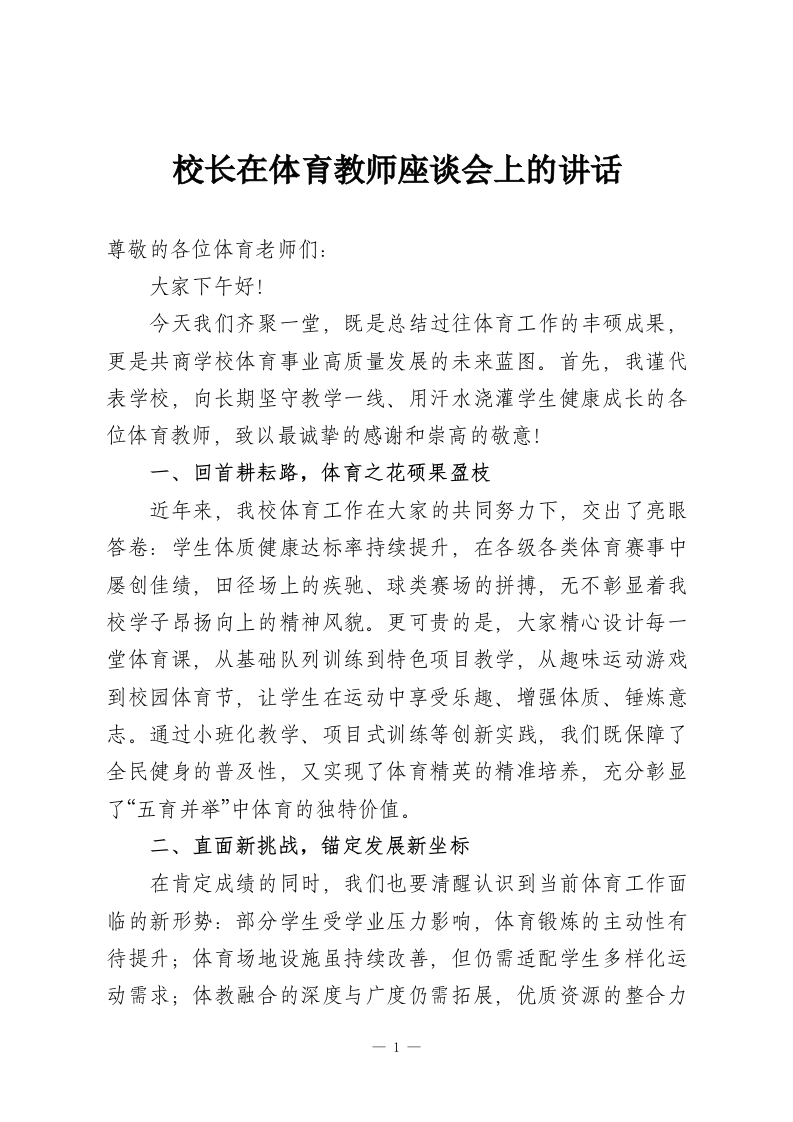 校长在体育教师座谈会上的讲话-教务资料网