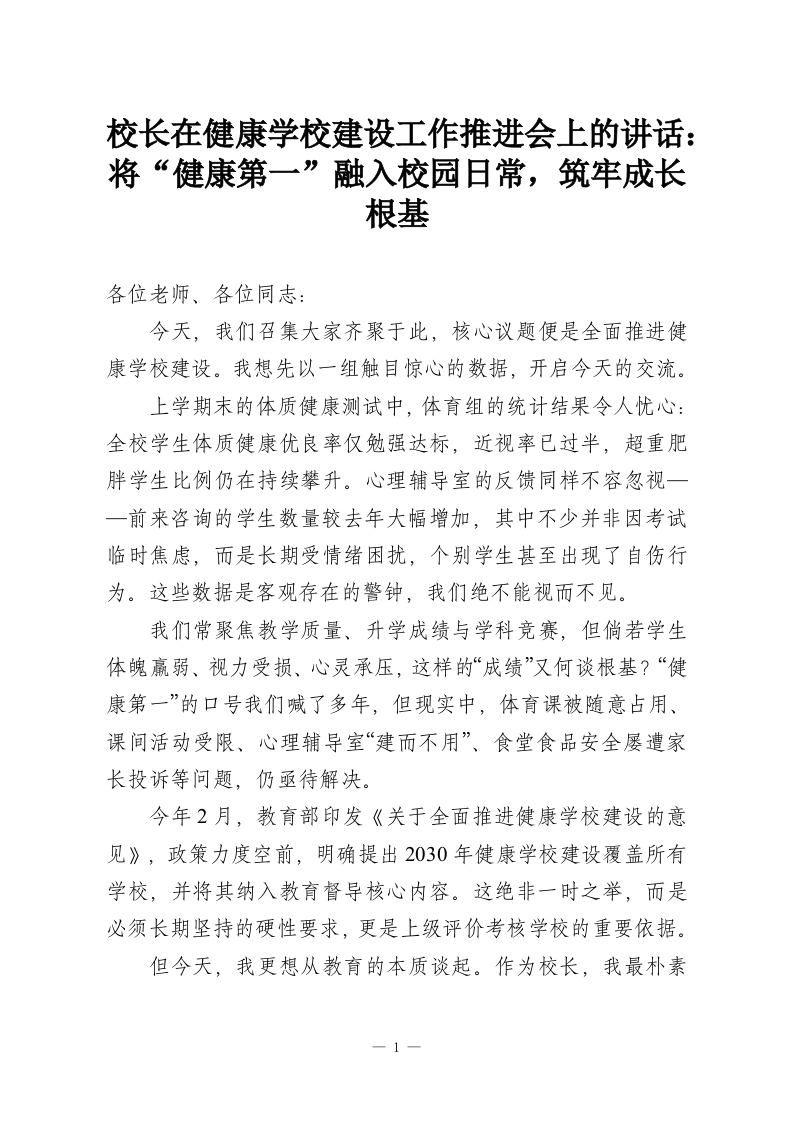 校长在健康学校建设工作推进会上的讲话：将“健康第一”融入校园日常，筑牢成长根基-教务资料网