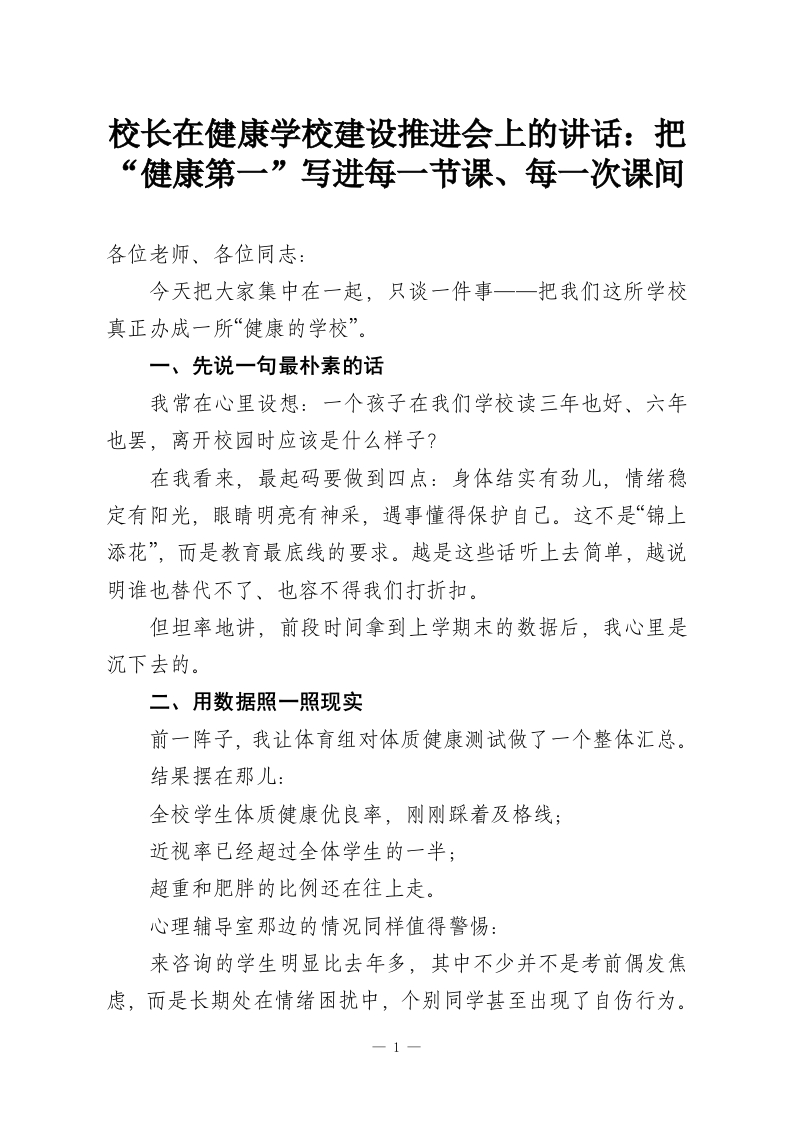 校长在健康学校建设推进会上的讲话：把“健康第一”写进每一节课、每一次课间-教务资料网