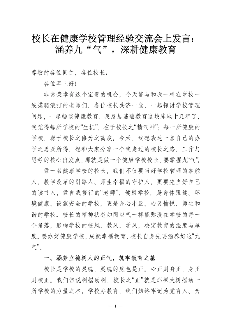 校长在健康学校管理经验交流会上发言：涵养九“气”，深耕健康教育-教务资料网