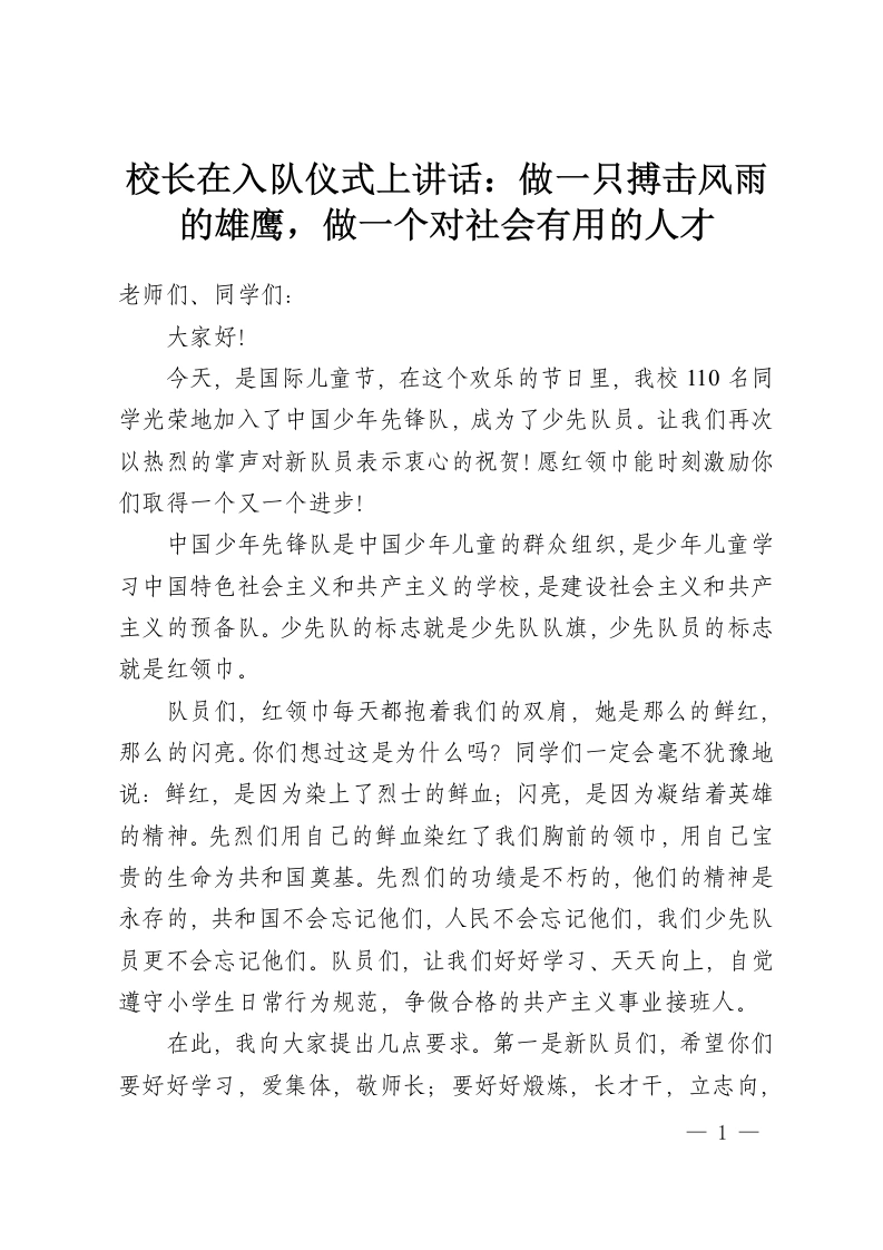 校长在入队仪式上讲话：做一只搏击风雨的雄鹰，做一个对社会有用的人才-教务资料网