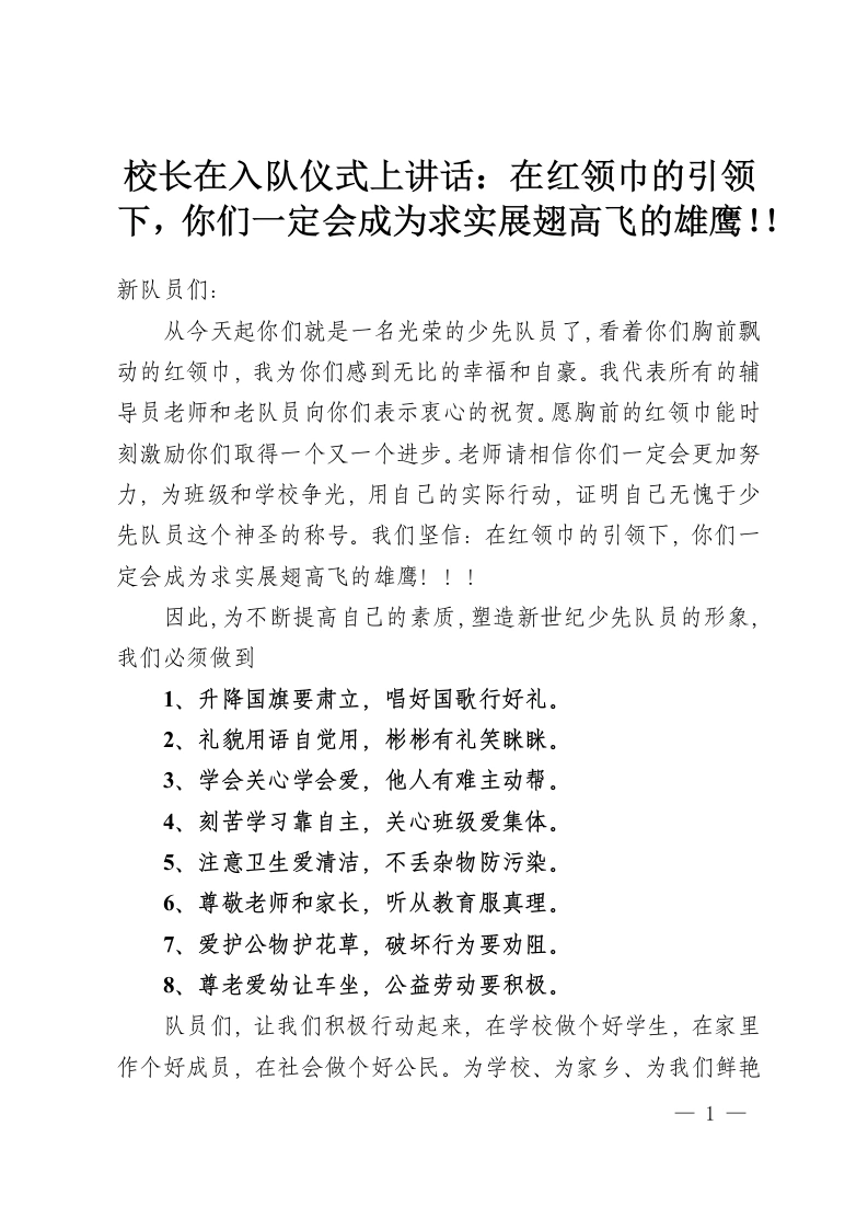 校长在入队仪式上讲话：在红领巾的引领下，你们一定会成为求实展翅高飞的雄鹰！！-教务资料网