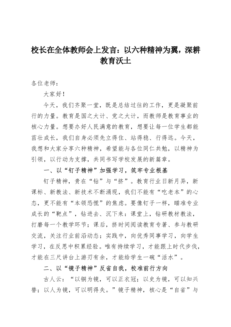 校长在全体教师会上发言：以六种精神为翼，深耕教育沃土-教务资料网